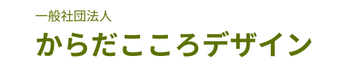 一般社団法人　からだこころデザイン